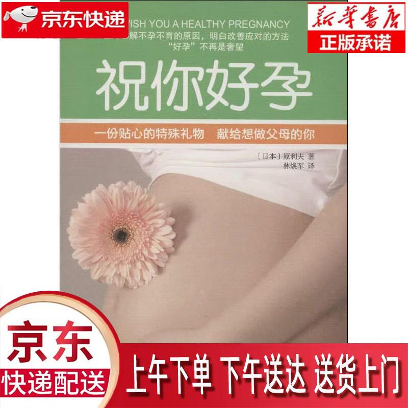 【新华正版畅销图书】祝你好孕 译林出版社 原利夫 9787544733038