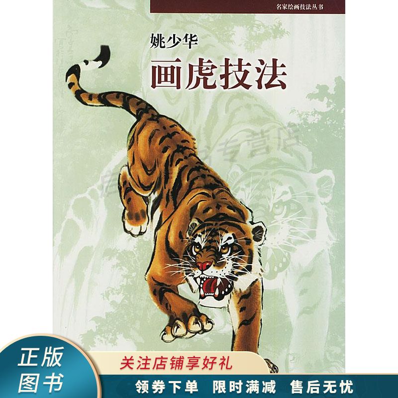 名家绘画技法丛书——姚少华画虎技法【稀缺图书,放心购买】