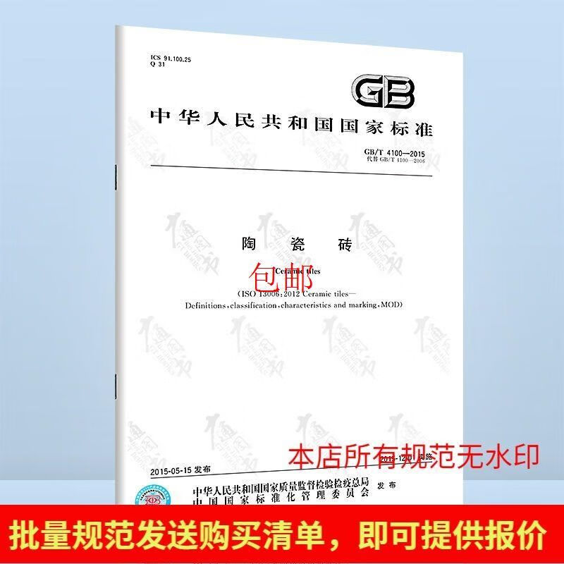 GB/T 4100-2015 陶瓷砖 中