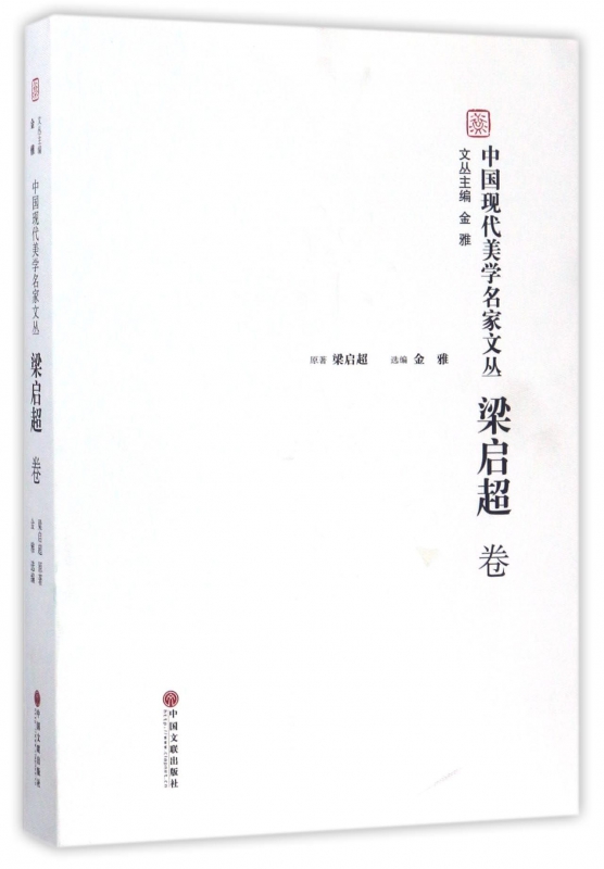 中国现代美学名家文丛(梁启超卷)