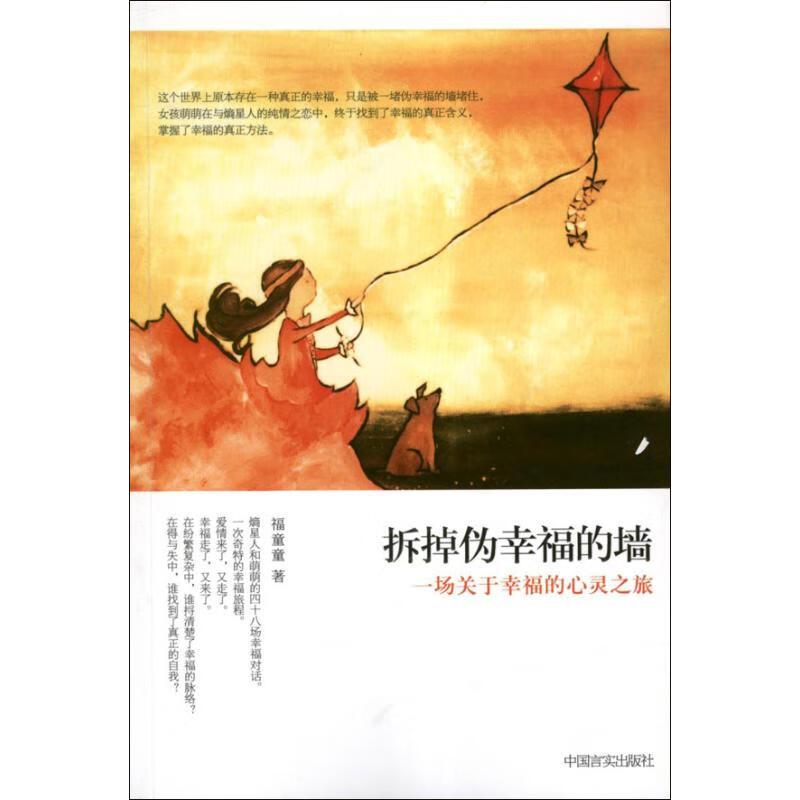 拆掉伪幸福的墙