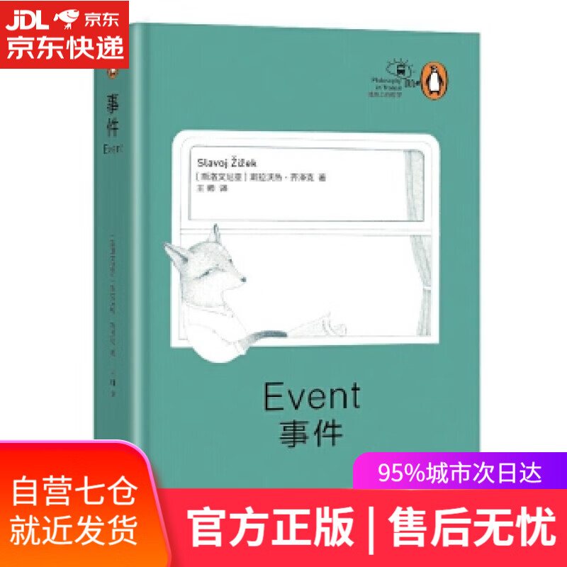 【新华书店】事件 斯拉沃热·齐泽克 上海文艺出版社