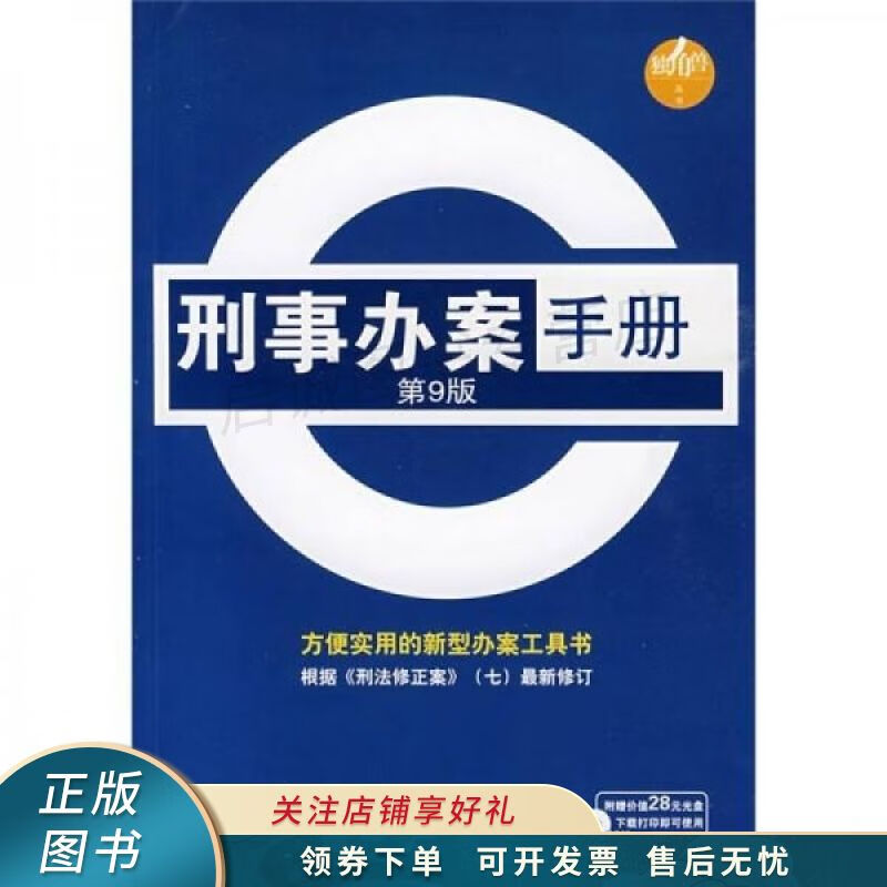 刑事办案手册第9版