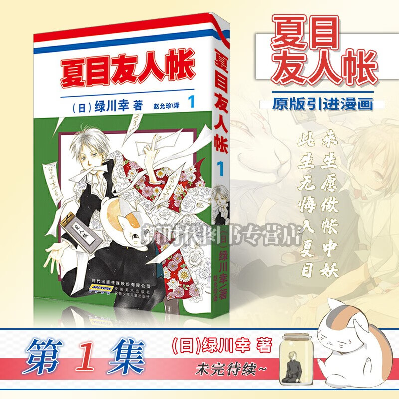 简中国行正版！1-19集「夏目友人帐」漫画全套可单选 治愈系漫画欲罢不能的灵异奇谈绿川幸著 第1集