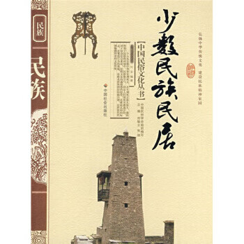 少数民族民居【正版图书】