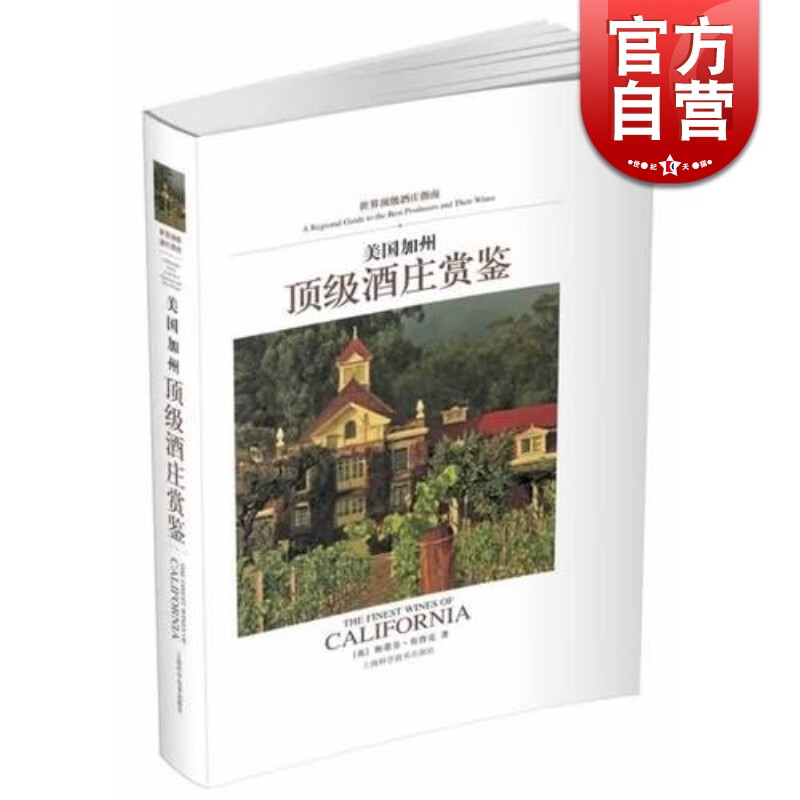 SZ】美国加州顶级酒庄鉴赏 [英]布鲁克 著 上海科学技术出版社