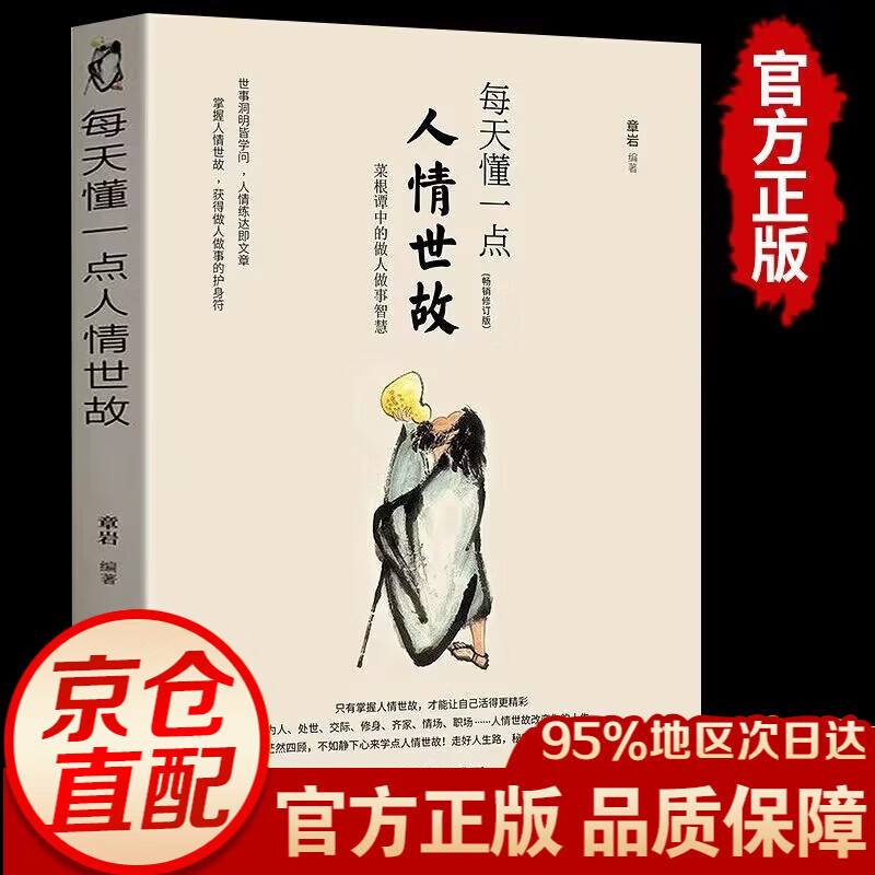 每天懂一点人情世故 人际交往与沟通口才说话技巧情商高会说话会办事中国式应酬人生职场达人