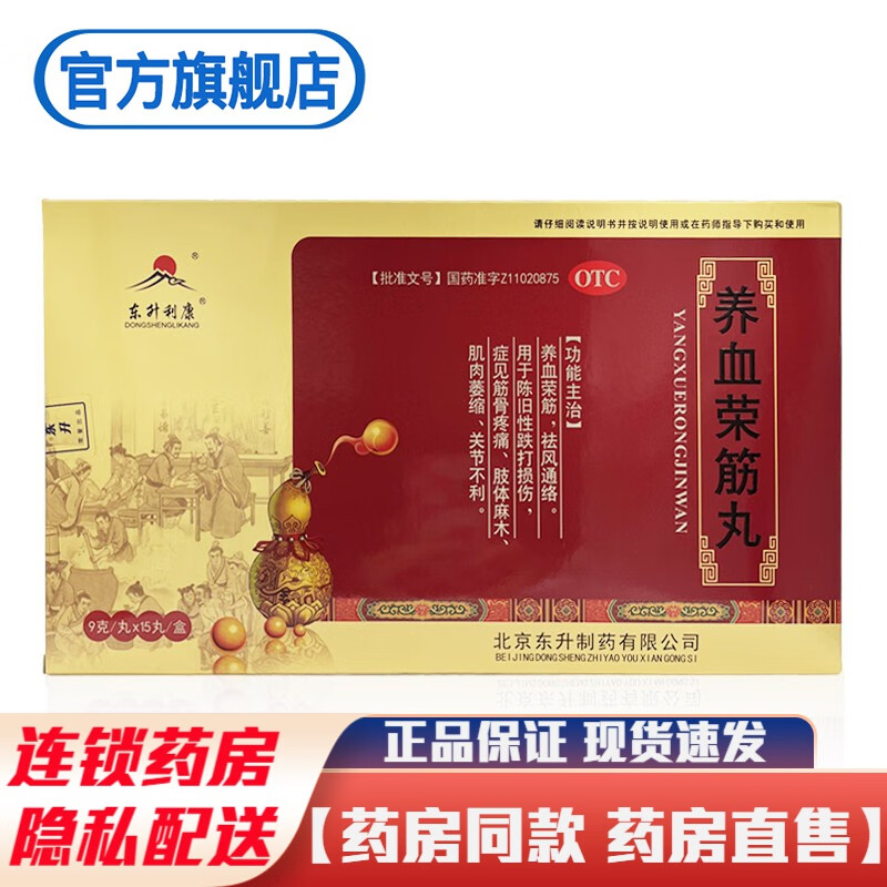 东升制药北京东升利康养血荣筋丸15丸大蜜丸大丸养血容金丸祛风通络
