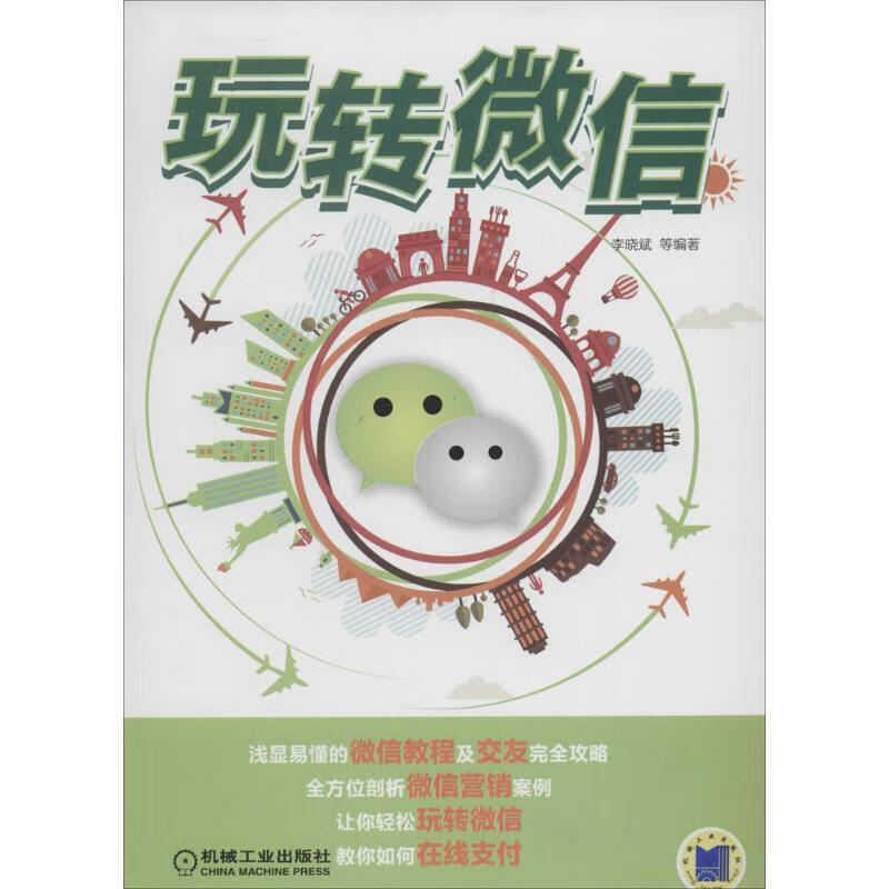 玩转微信 李晓斌 等 著【书】