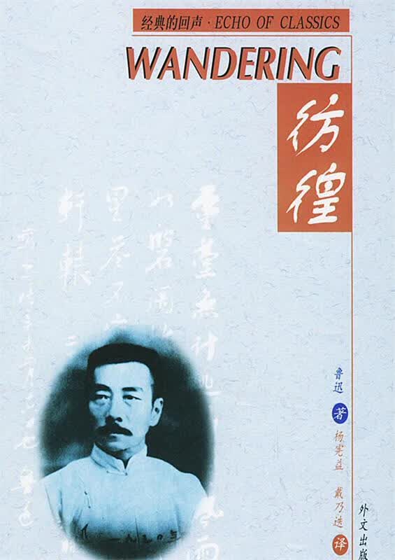 彷徨 汉英对照【正版精选】
