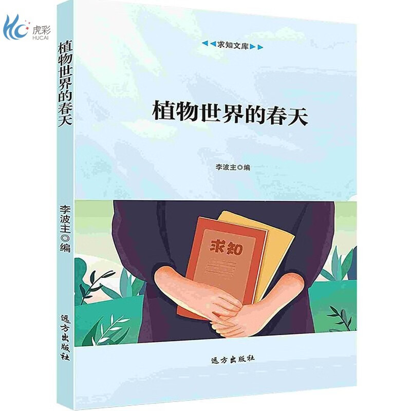 【按需印刷】植物世界的春天