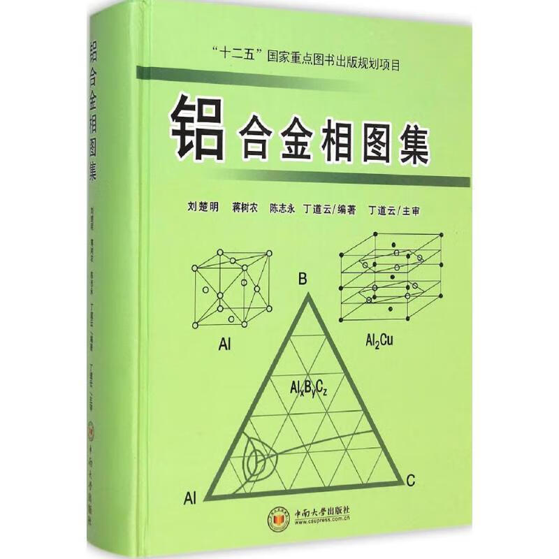 铝合金相图集 刘楚明,蒋树农,陈志永,丁道云 编著 中南大学出版社怎么看?