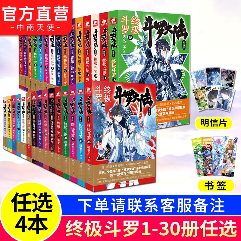 【自选4本】斗罗大陆4终极斗罗全套1-30册 斗罗大陆小说系列第四部 唐家三少著 （下单请备注哪本）