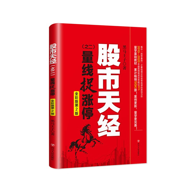 股市天经（之二）：量线捉涨停（全彩版第2版，全新修订超过30%，累计畅销50万册）