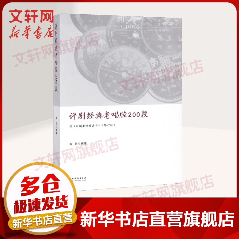 评剧经典老唱腔200段 附评剧老唱片存目（修订版） 评剧学习研究收藏珍贵资料 陈钧编 中国戏剧出版社