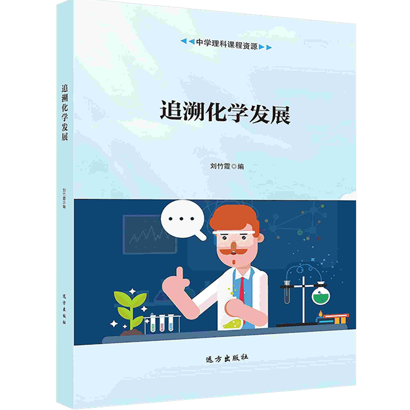 【按需印刷】追溯化学发展
