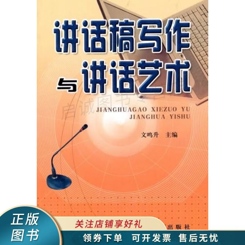 讲话稿写作与讲话艺术