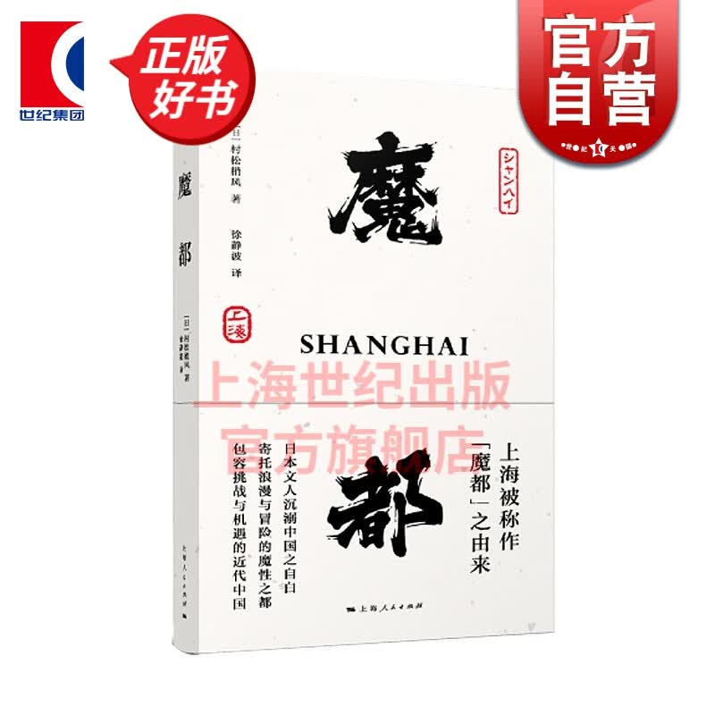 魔都 村松梢风 20世纪二三十年代上海印象和观感 上海被称作魔都的由来 日本文人沉溺中国之自白