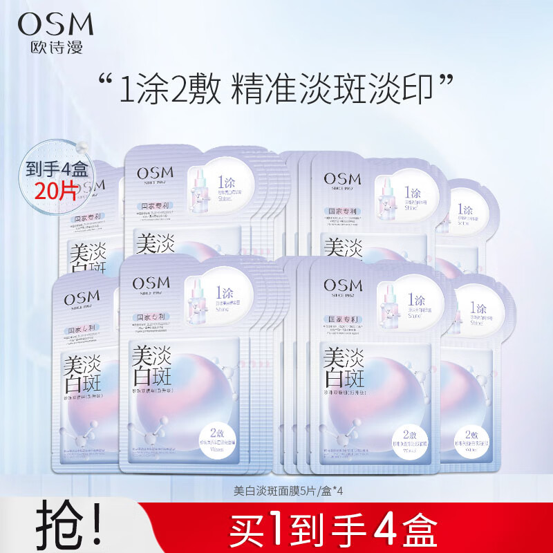欧诗漫（OSM）珍珠美白淡斑面膜补水保湿改善暗沉烟酰胺提亮肤色护肤品男女送礼 【集中淡斑】美白面膜4盒