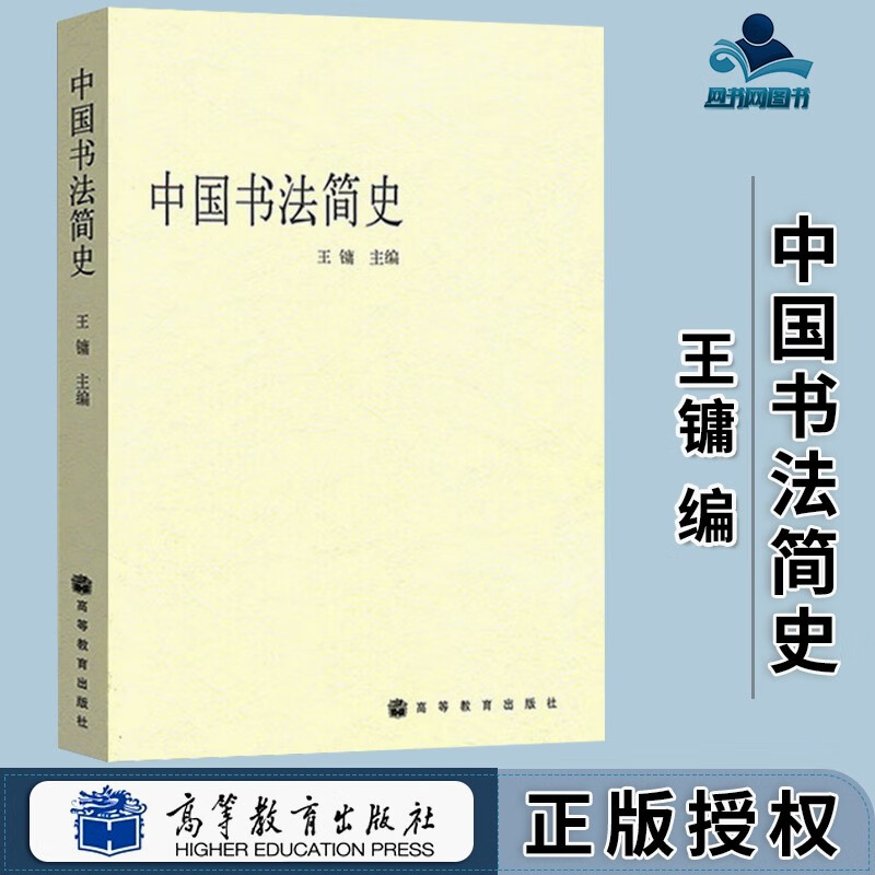 包邮 中国书法简史 王镛 高等教育出版社