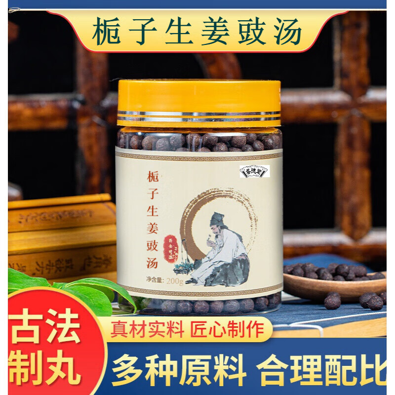栀子生姜豉汤 丸 真材实料 【买.2,送,1】清1宣1郁1热品质材料 发1瓶