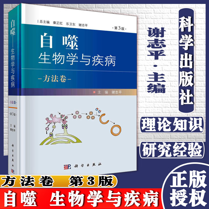 自噬 生物学与疾病 方法卷 第3版 谢志平 编 科学出版社9787030683830