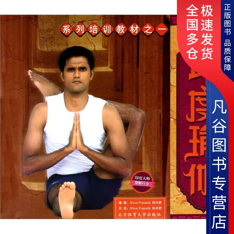 【正版书】印度瑜伽9787564404970