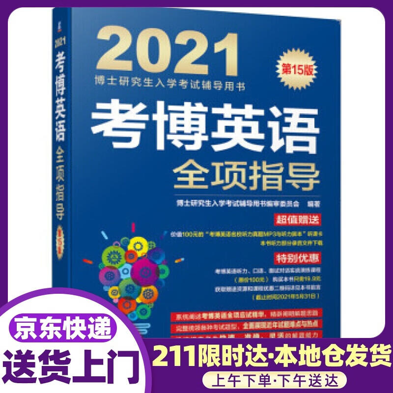 2021博士研究生入学考试辅导用书 考博英语全项指导 第15版 审委员会著,博士研究生入学考试辅导用