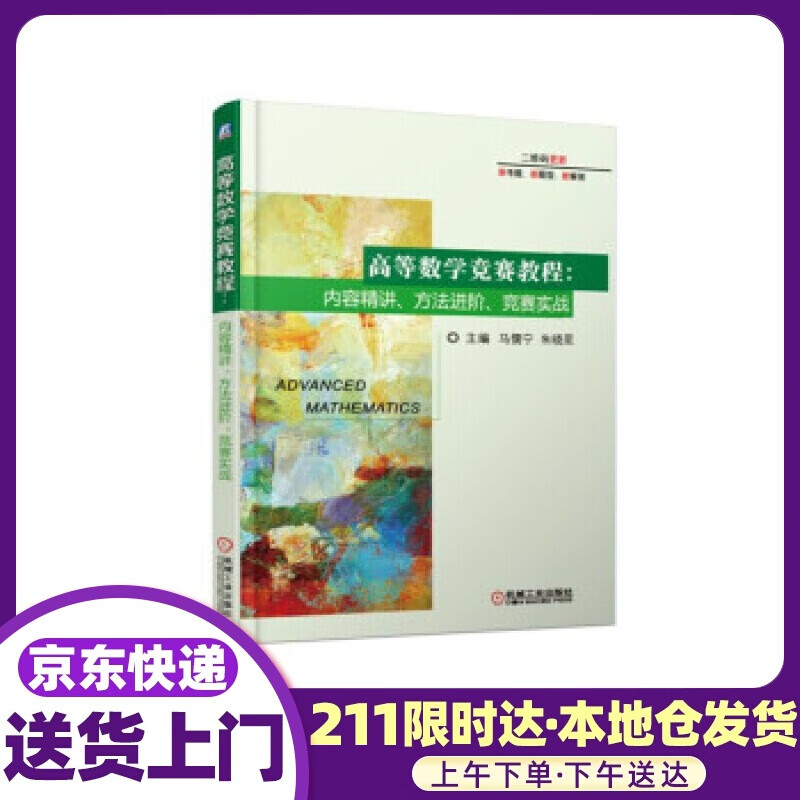 高等数学竞赛教程：内容精讲、方法进阶、竞赛实战 马儒宁,朱晓星 著 机械工业出版社
