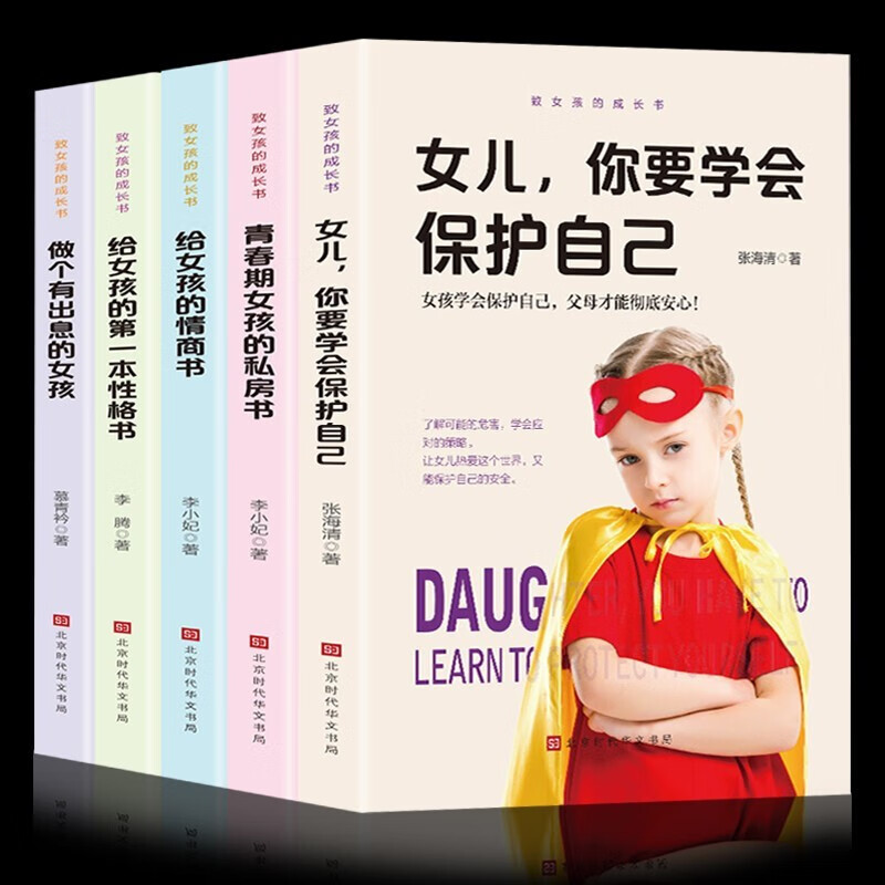全5册致女孩的成长书女儿你要学会保护自己