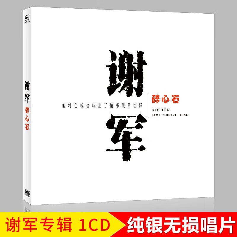 正版唱片 谢军专辑 碎心石 精选经典流行歌曲 汽车载cd碟片音乐无