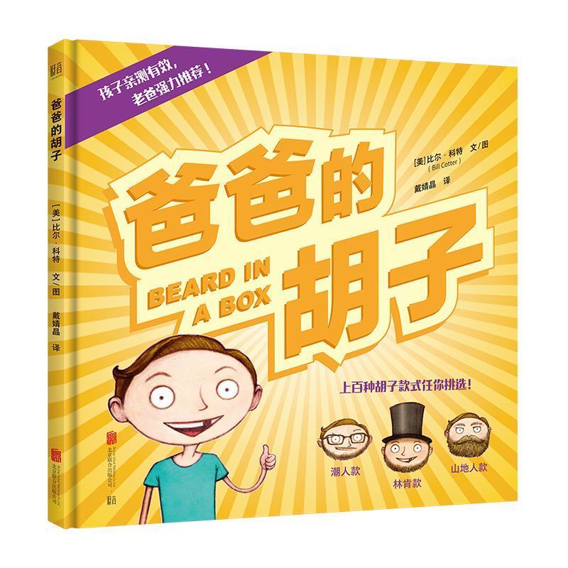 爸爸的胡子