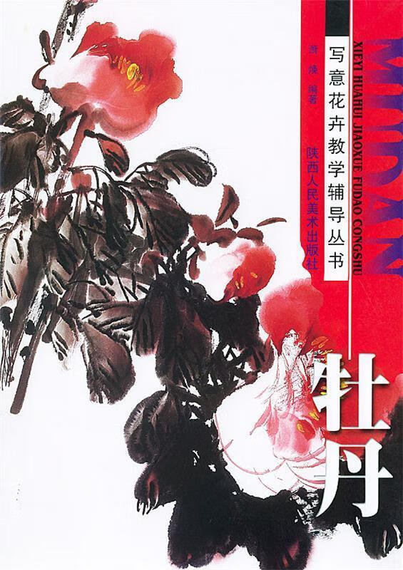 牡丹 9787536813748 萧焕 编者 陕西人民美术出版社