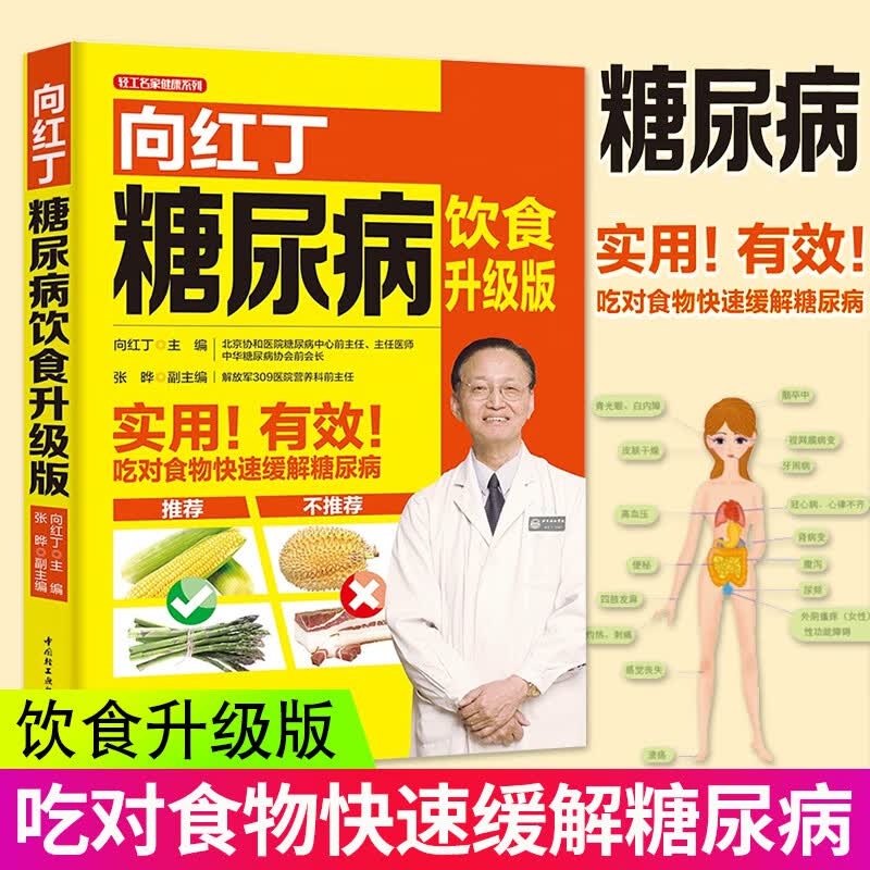 向红丁糖尿病饮食 升级版 向红丁降血糖的食谱书籍 细说血糖高吃什么糖尿病人患者菜谱吃喝指南 宜忌饮食+运