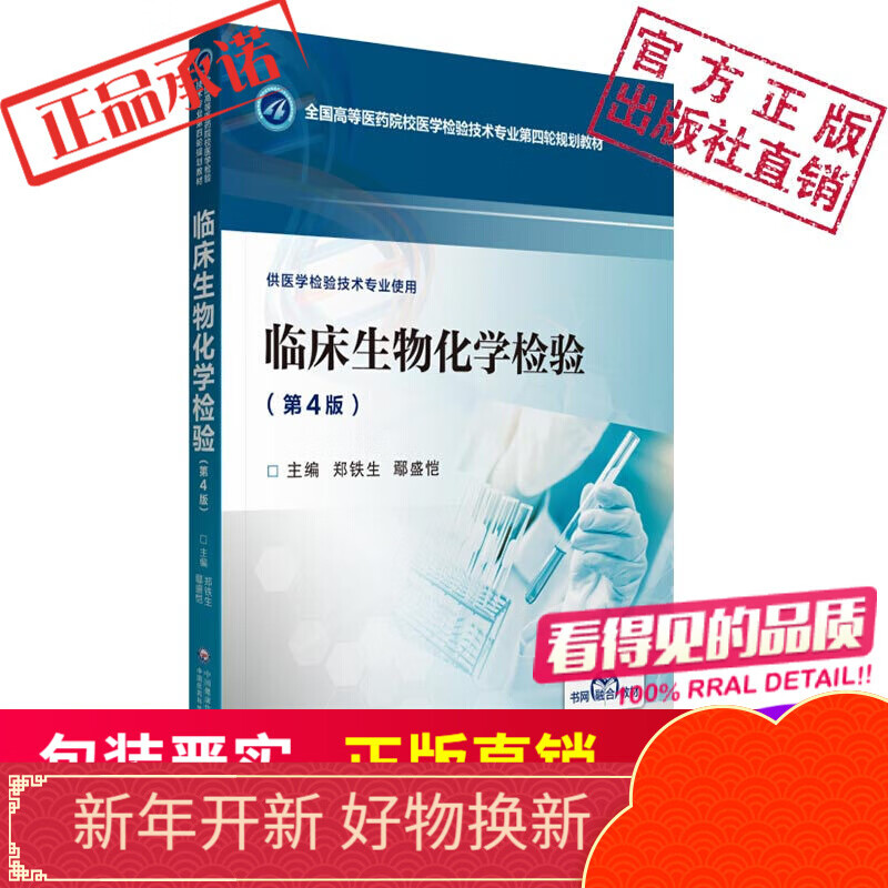 临床生物化学检验第4版（全国高等医药院校医学检验技术第四轮规划教材）中国医药科技出版社