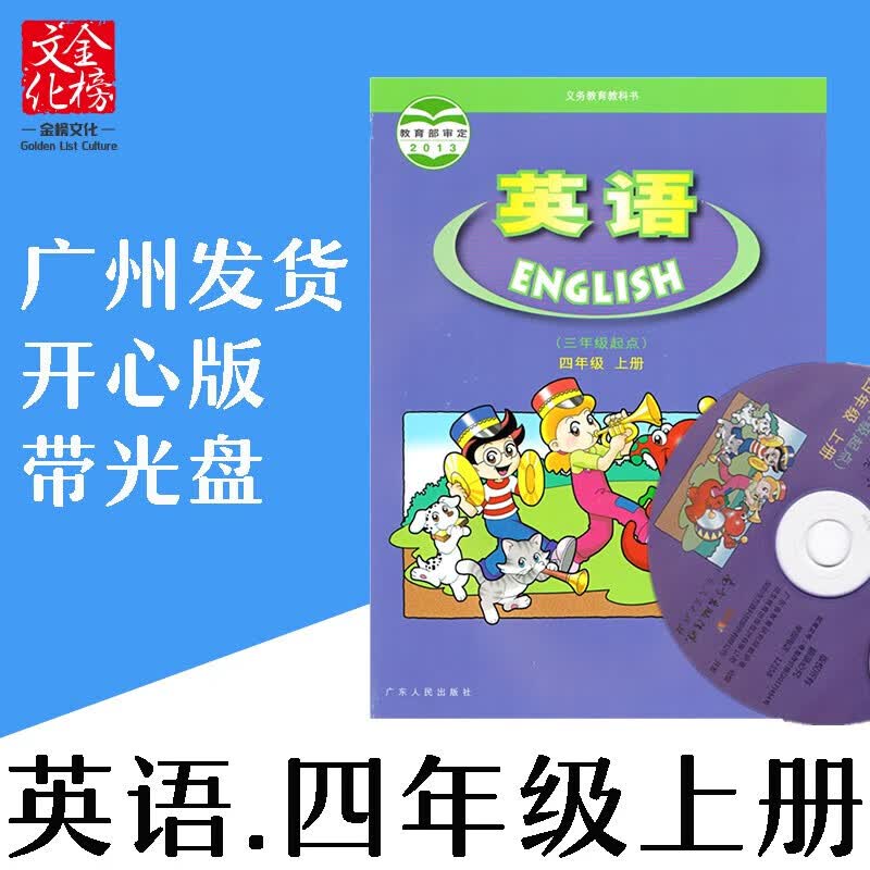 2022秋广东粤人民版小学4四年级上册英语书课本教材赠mp3同步音频