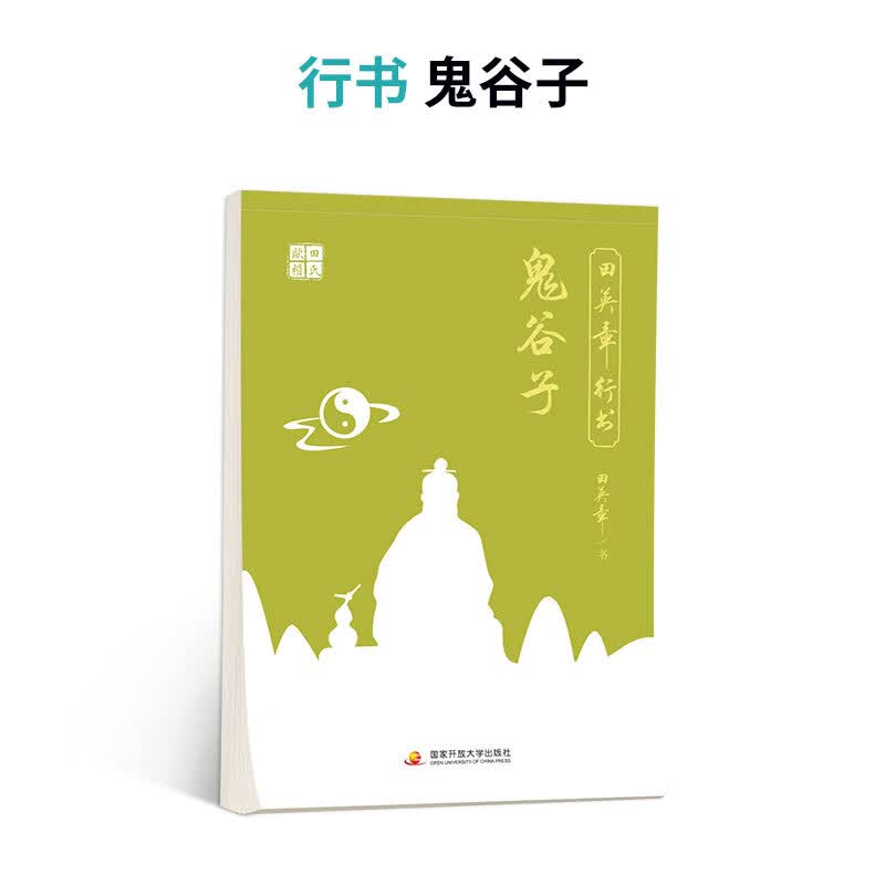 田英章行书硬笔字帖曾国藩家书孙子兵法 鬼谷子唐诗宋词成人练字 行书鬼谷子