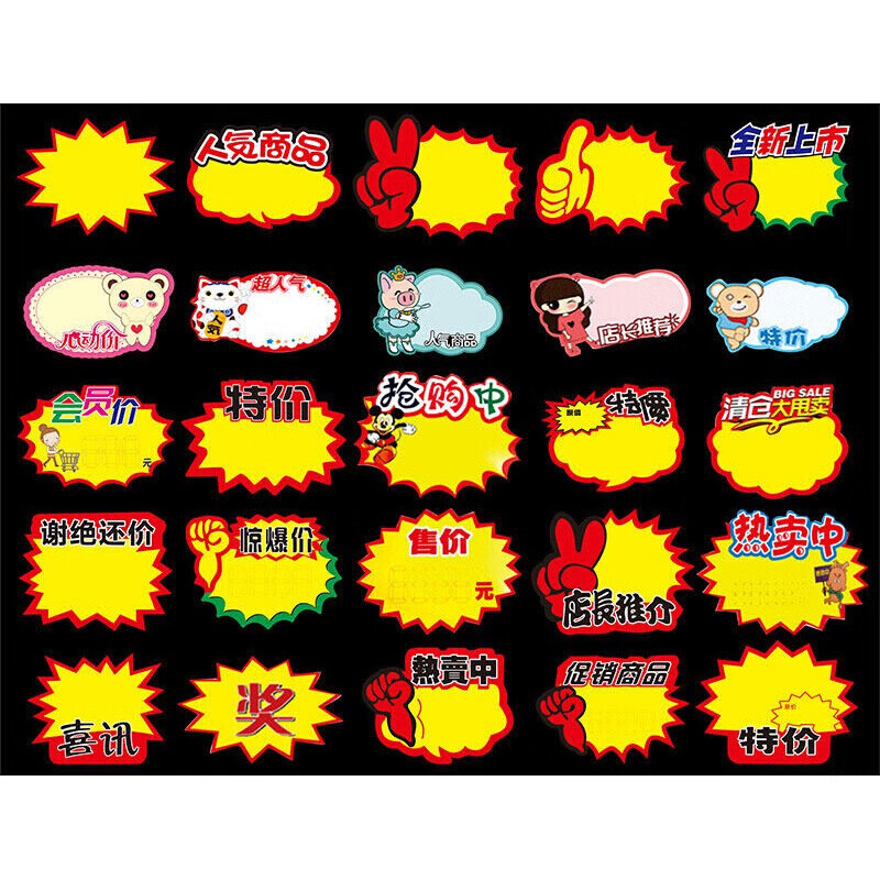 标签pop价格牌广告签展示价贴爆炸花商品标签纸药店标价签牌吊旗海报