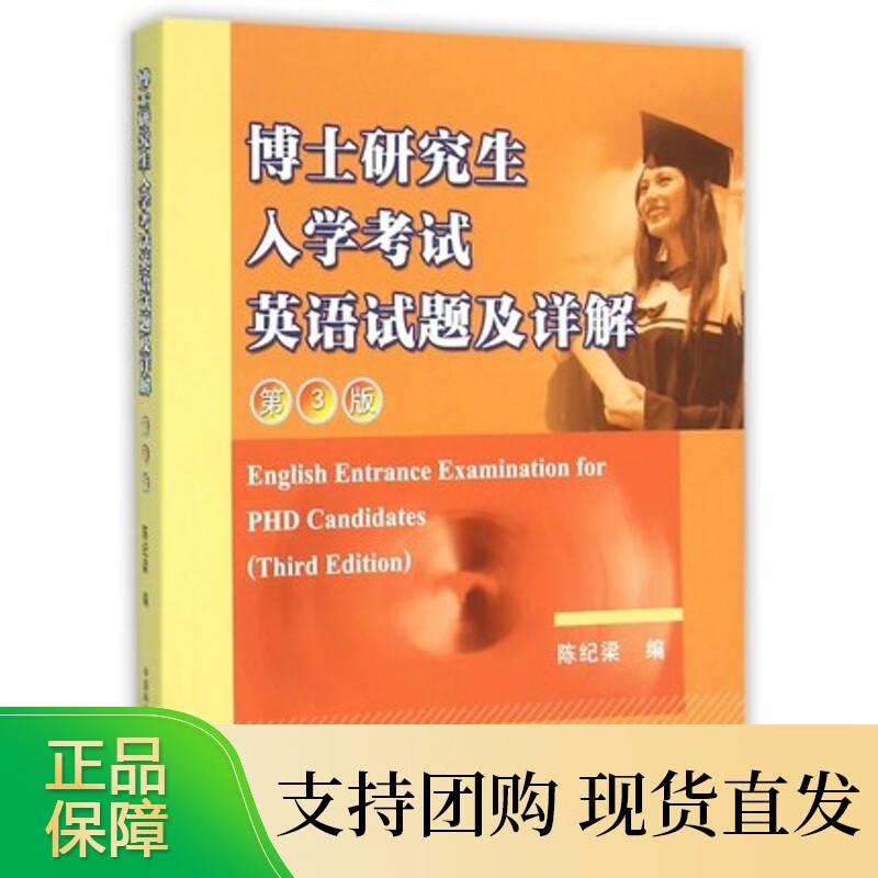 博士研究生入学考试英语试题及详解 第3版 陈纪梁 中科大出版社