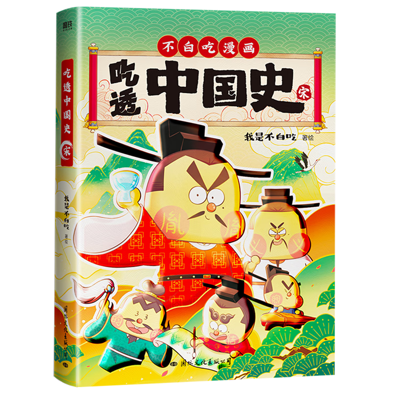 吃透中国史(宋) 磨铁