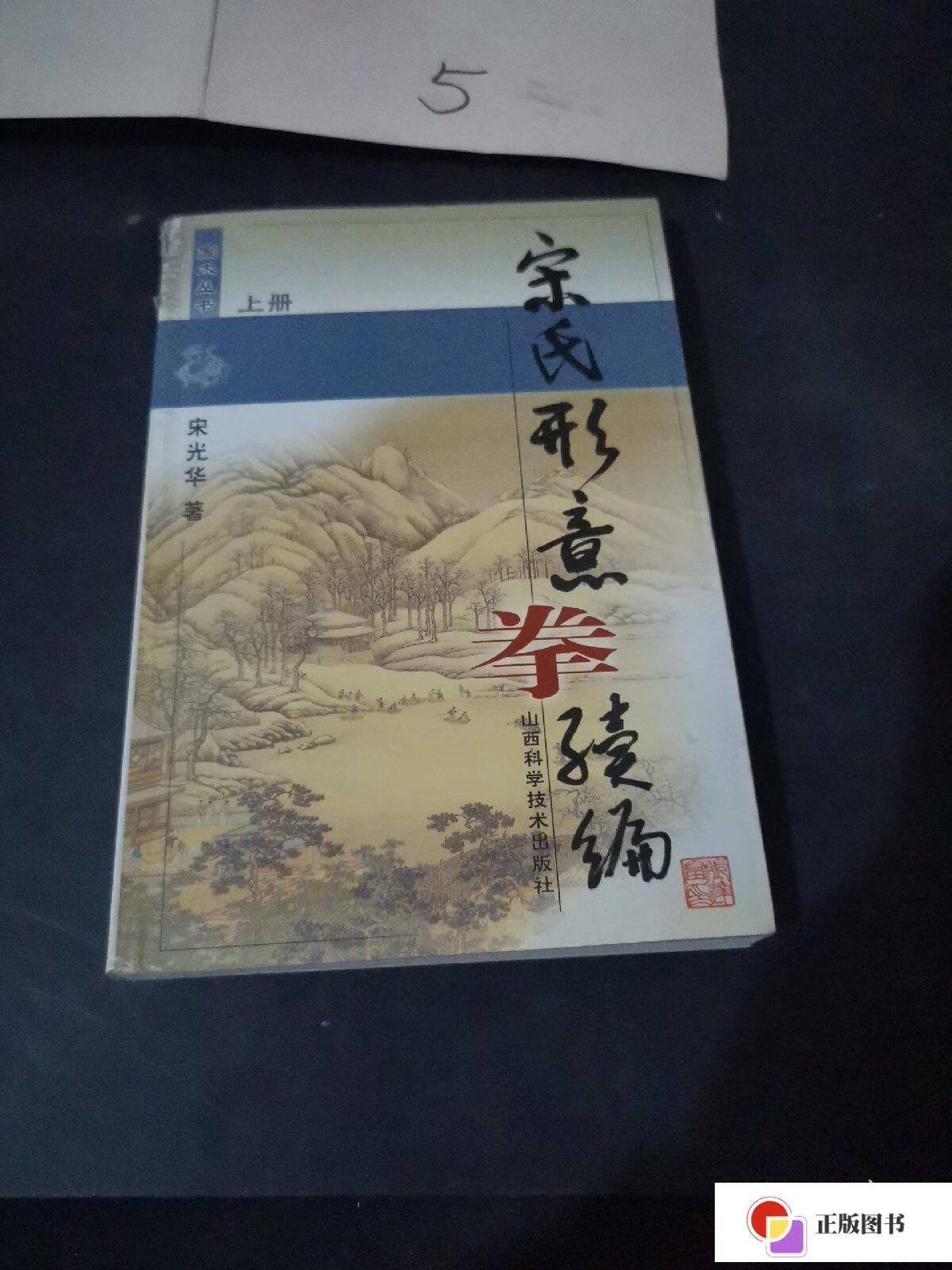 【二手9成新】宋氏形意拳续编(上册) /宋光华 山西科学技术出版社