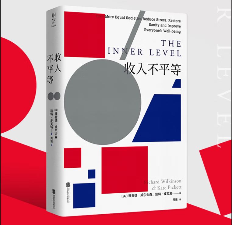收入不平等 全面剖析不平等之痛 直抵精神
