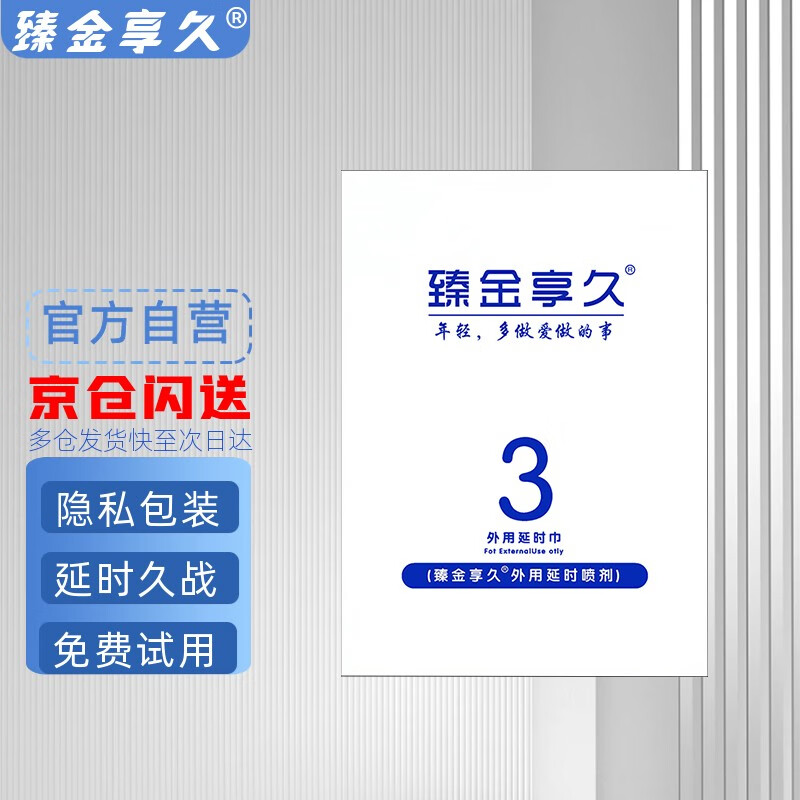 深度解剖臻金享久延时湿巾价格是多少，客观评价评测感受