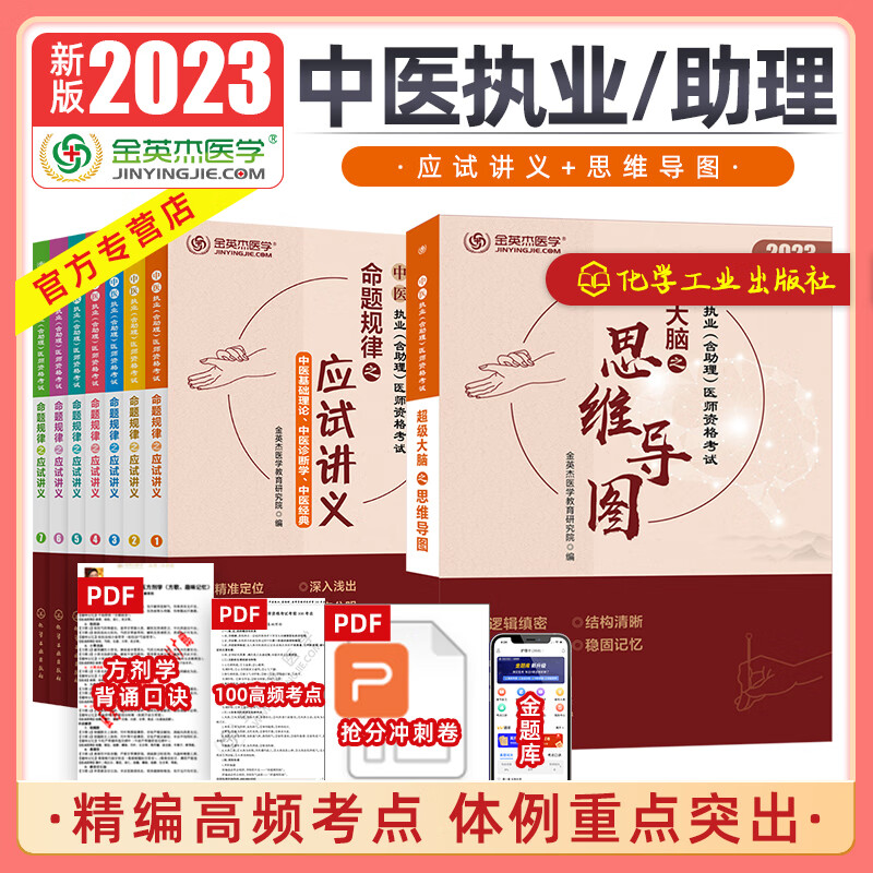 正版 金英杰医考 2023中医执业医师执业助理医师资格考试用书命题规律应试讲义学霸笔记思维导图同步金题 2023应试讲义+思维导图