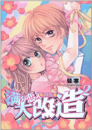 满分恋人大改造2【正版好书】