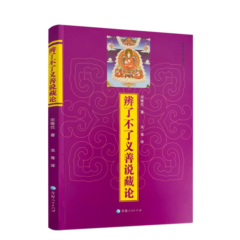 包邮正版 辨了不了义善说藏论 宗喀巴著 青海人民出版社 藏传佛教书籍宗教知识读本