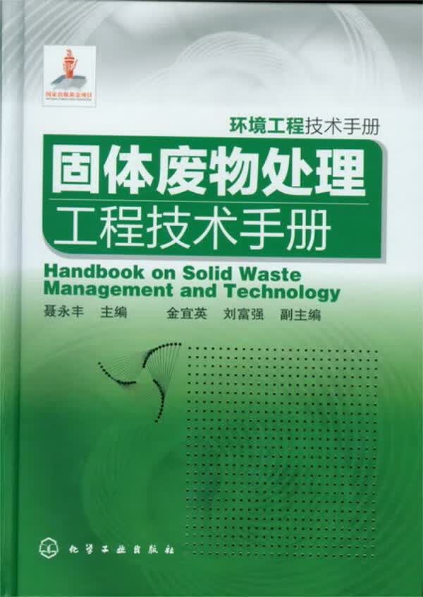 环境工程技术手册--固体废物处理工程技术手册 聂永丰 编 9787122153968