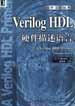 【书】Verilog HDL硬件描述语言