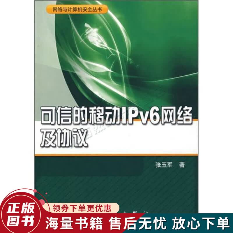 可信的移动IPv6网络及协议