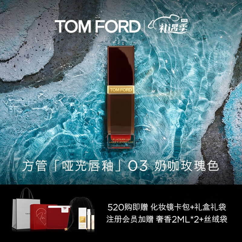 TOM FORD方管唇釉 哑光 TF03奶咖玫瑰色 持久显色 TF口红 520情人节礼物